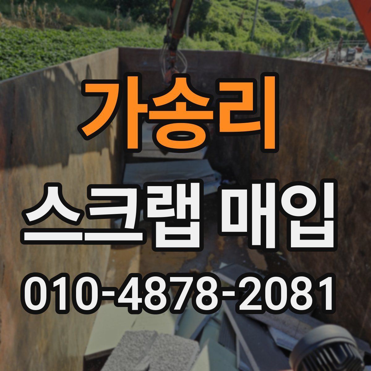 가송리 스크랩 매입