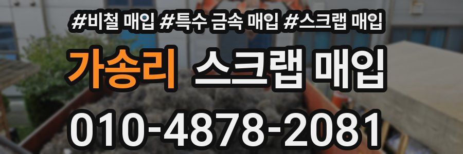 가송리 스크랩 매입