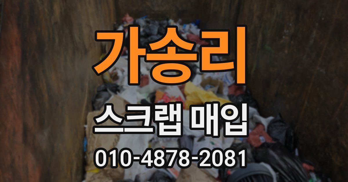 가송리 스크랩 매입