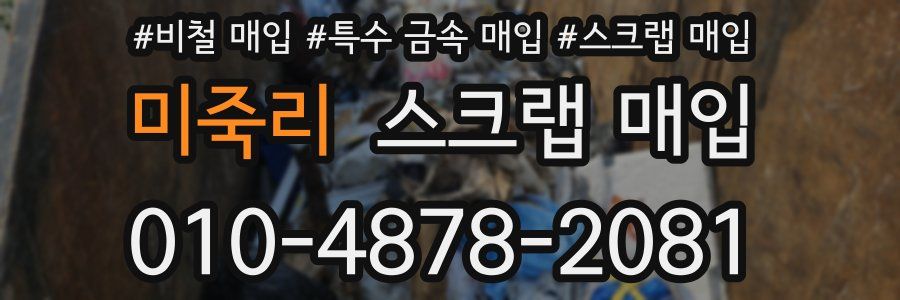 미죽리 스크랩 매입