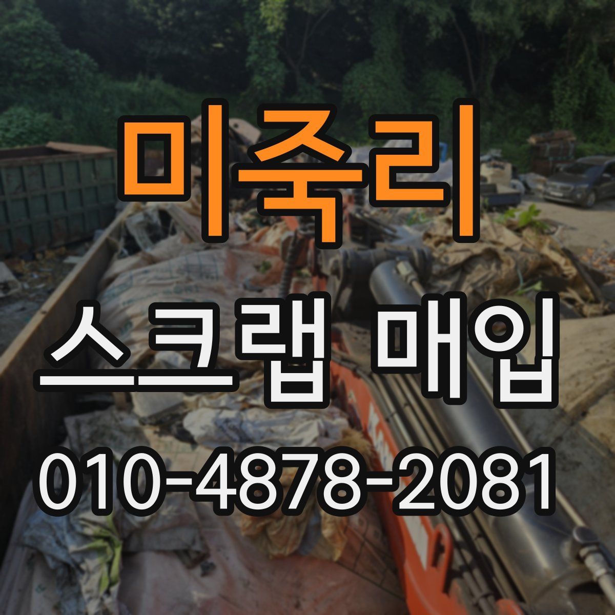 미죽리 스크랩 매입
