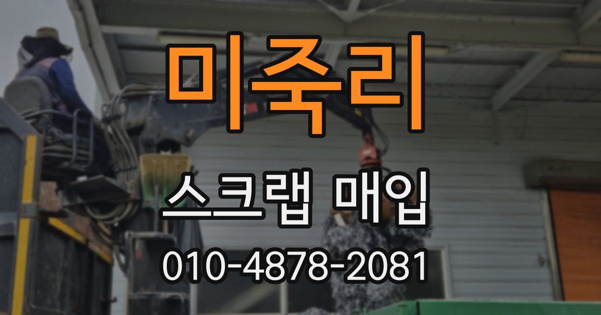 미죽리 스크랩 매입