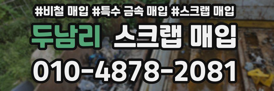 두남리 스크랩 매입