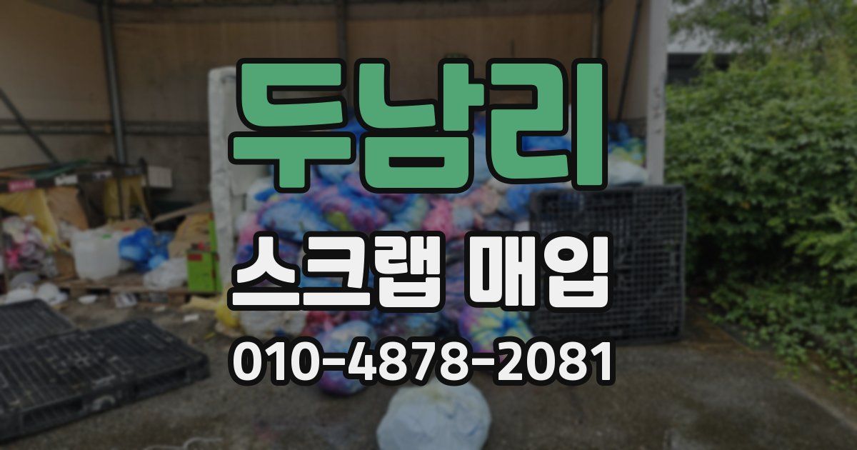 두남리 스크랩 매입