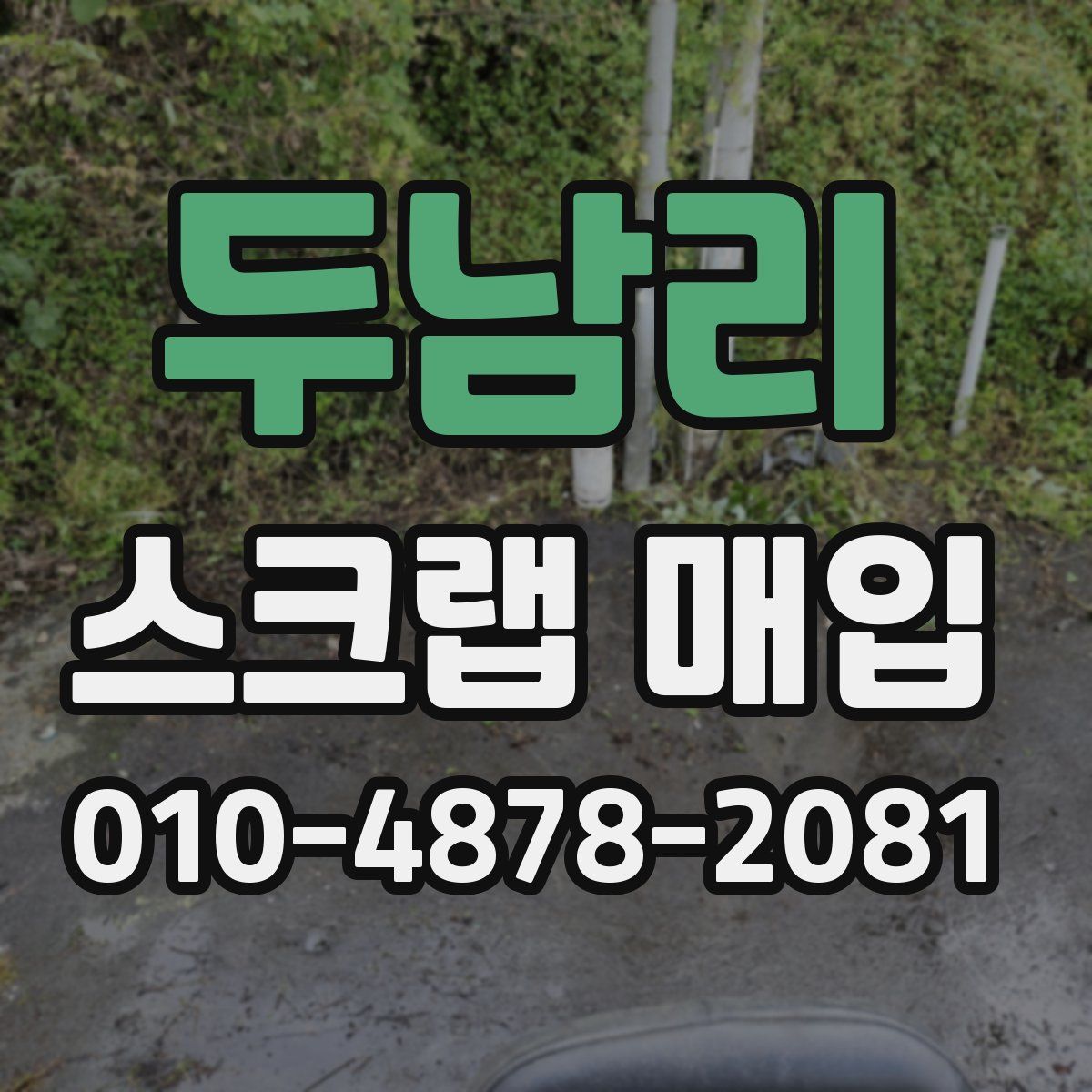 두남리 스크랩 매입