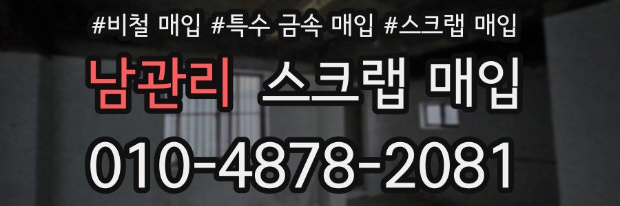 남관리 스크랩 매입