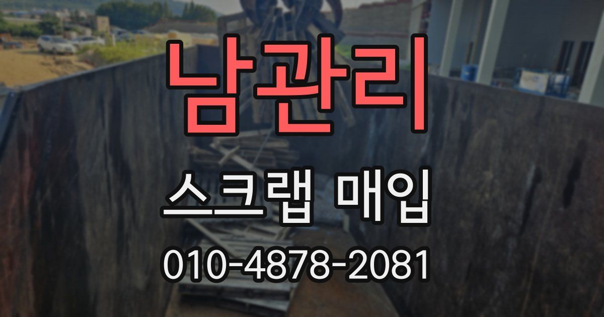 남관리 스크랩 매입