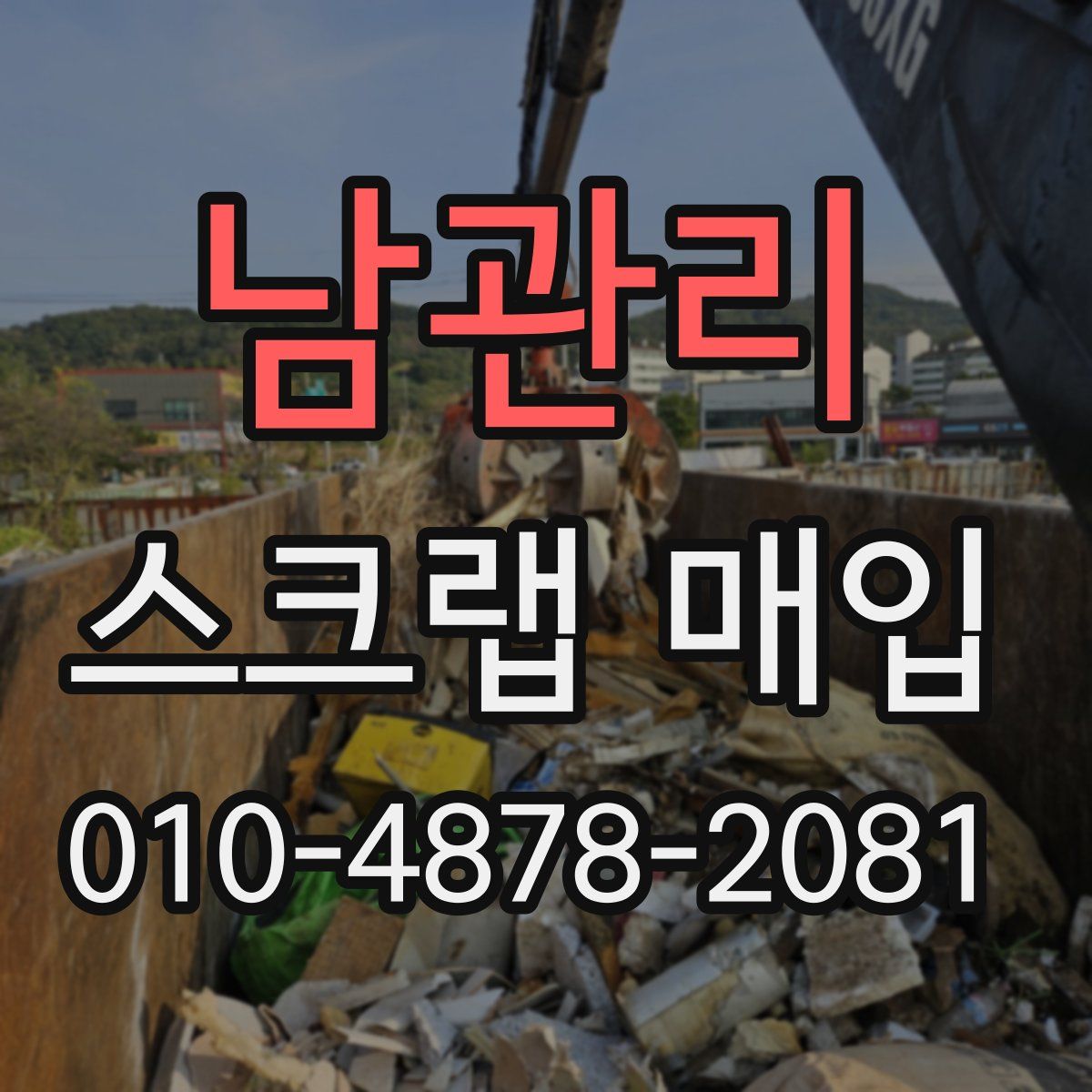 남관리 스크랩 매입
