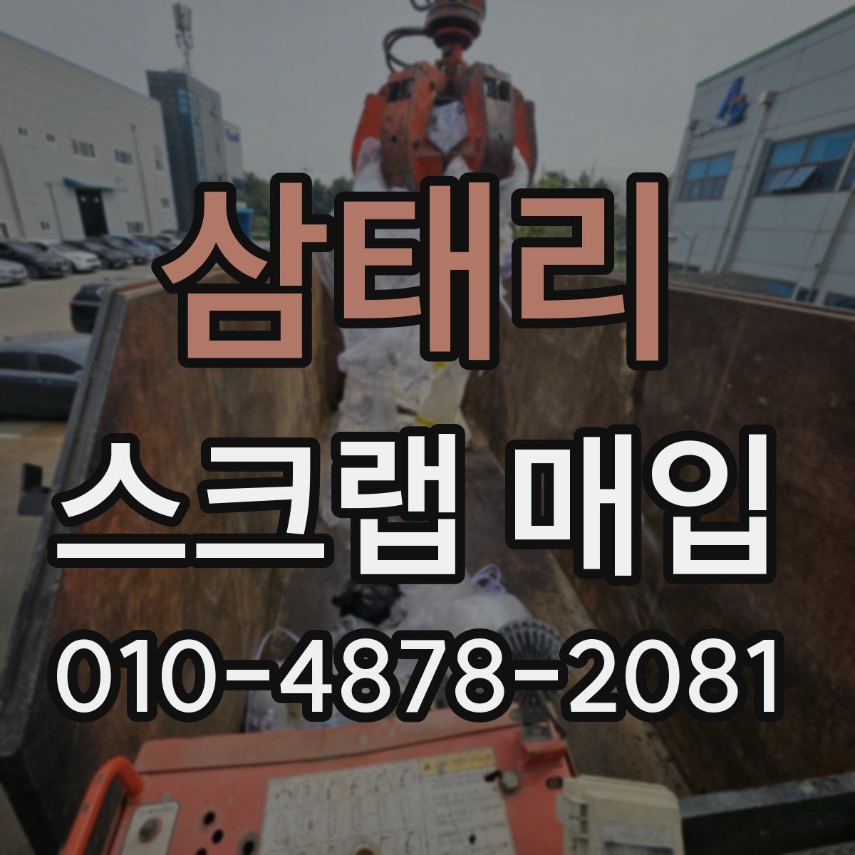삼태리 스크랩 매입