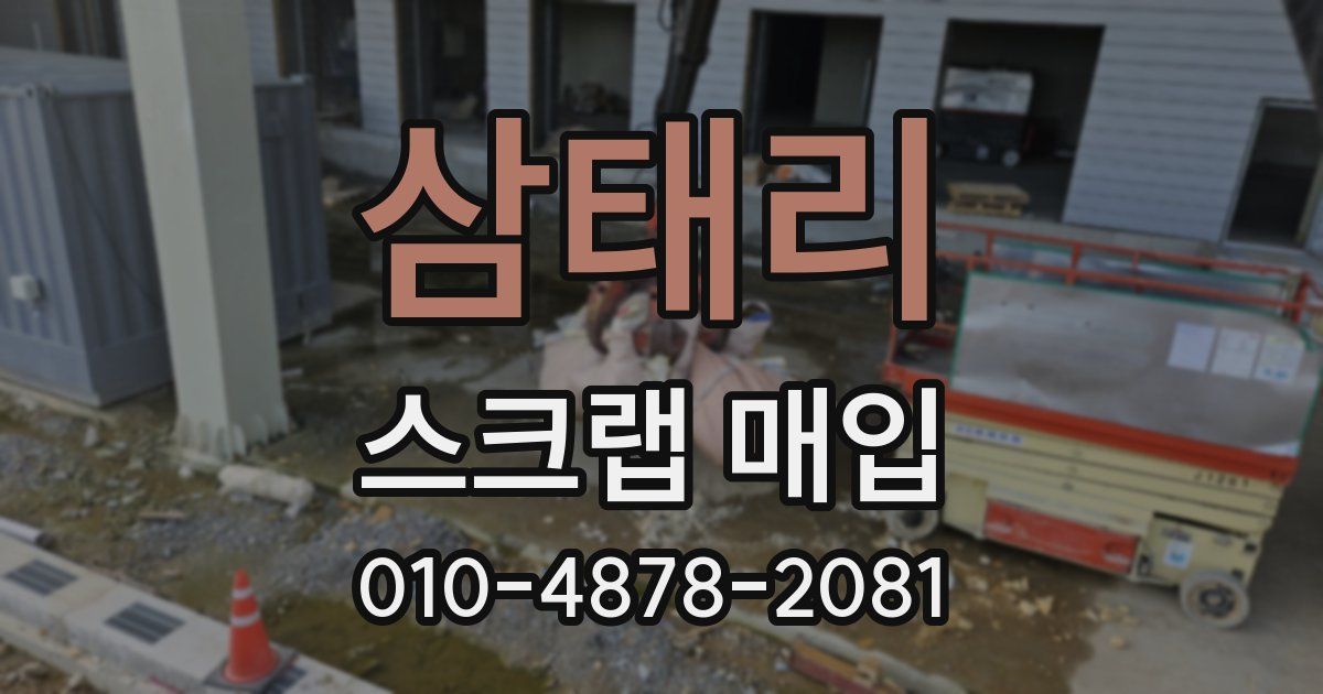 삼태리 스크랩 매입
