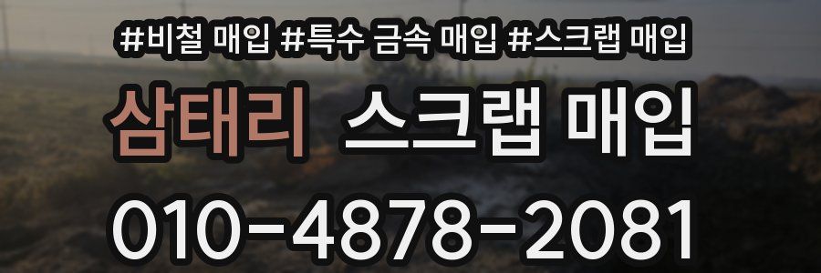 삼태리 스크랩 매입