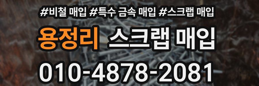 용정리 스크랩 매입