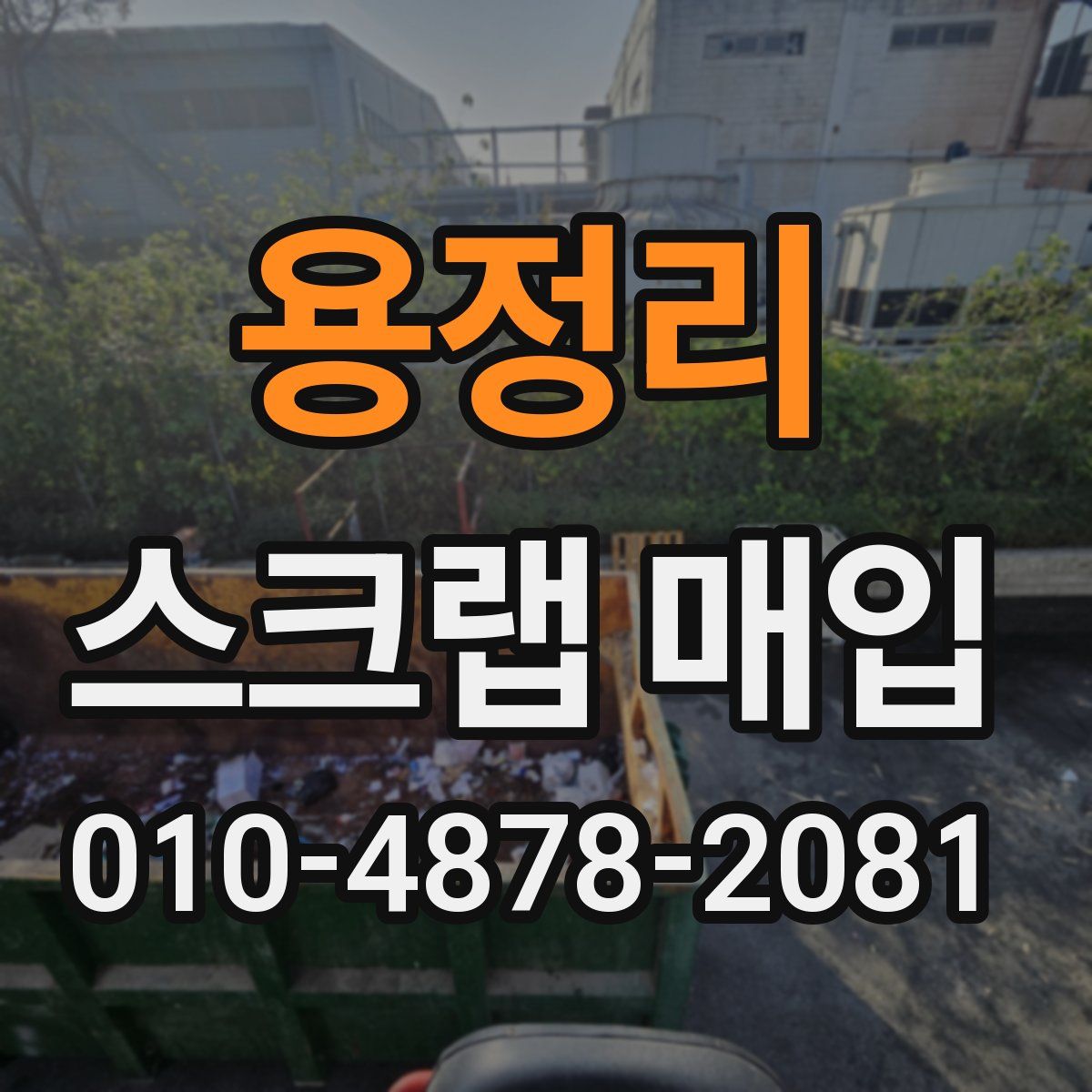 용정리 스크랩 매입