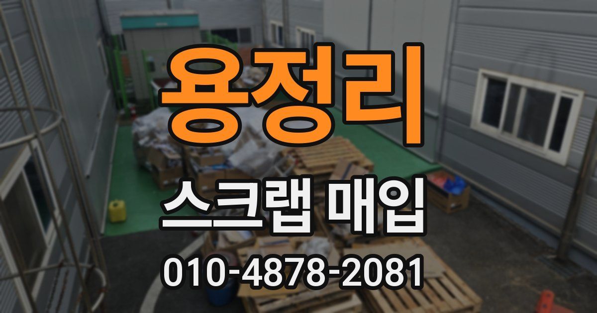 용정리 스크랩 매입