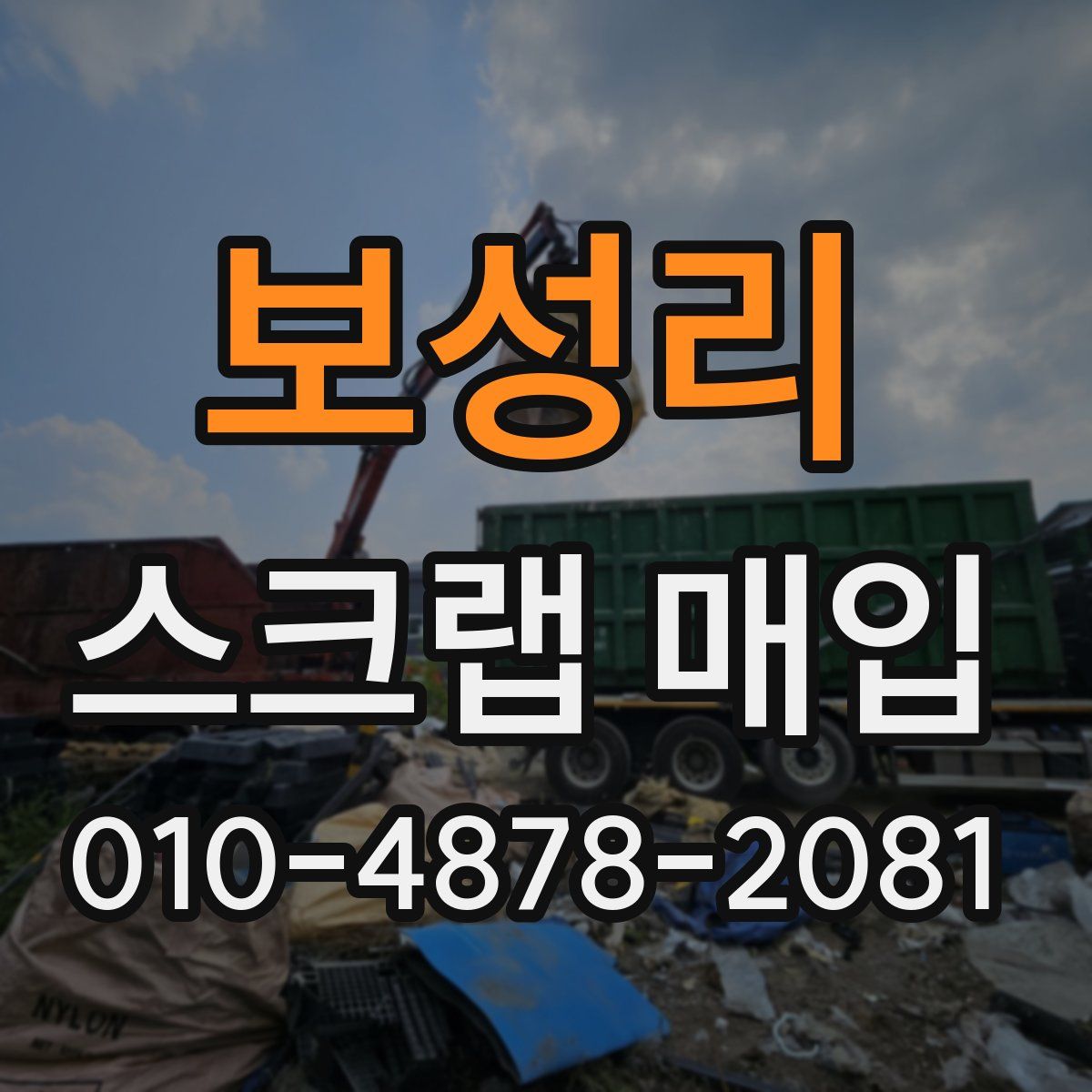 보성리 스크랩 매입