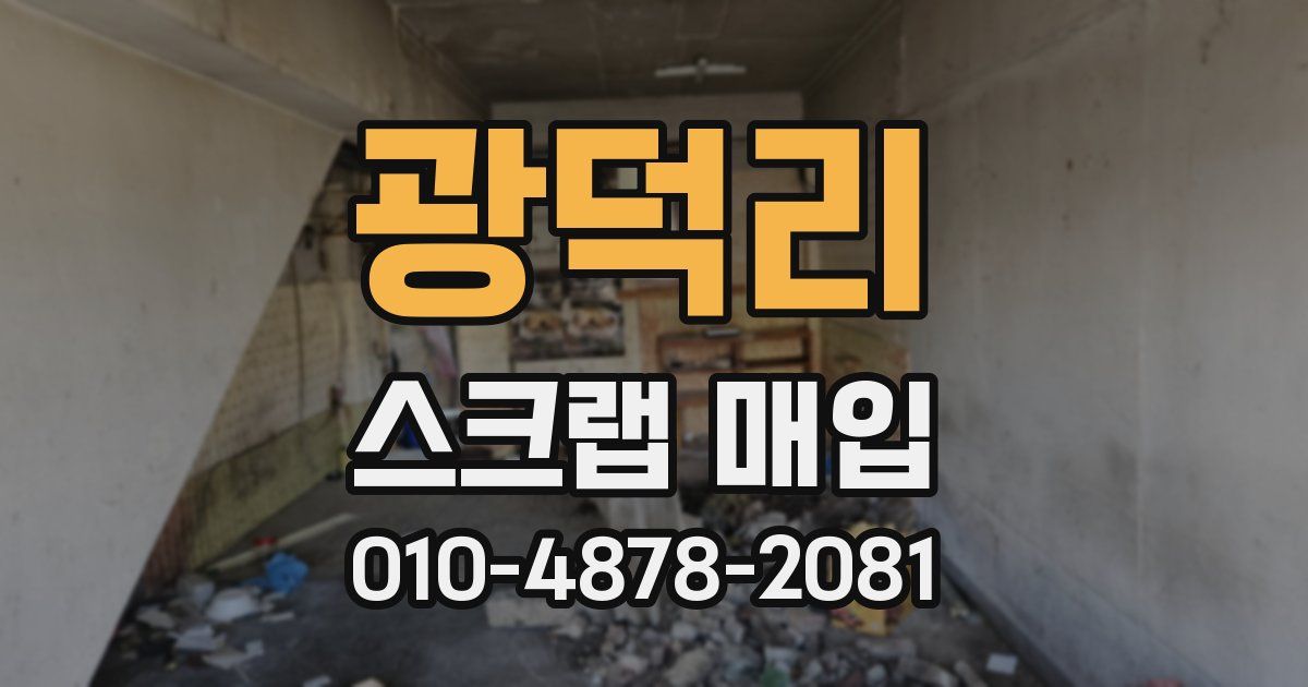 광덕리 스크랩 매입