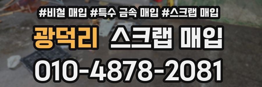 광덕리 스크랩 매입