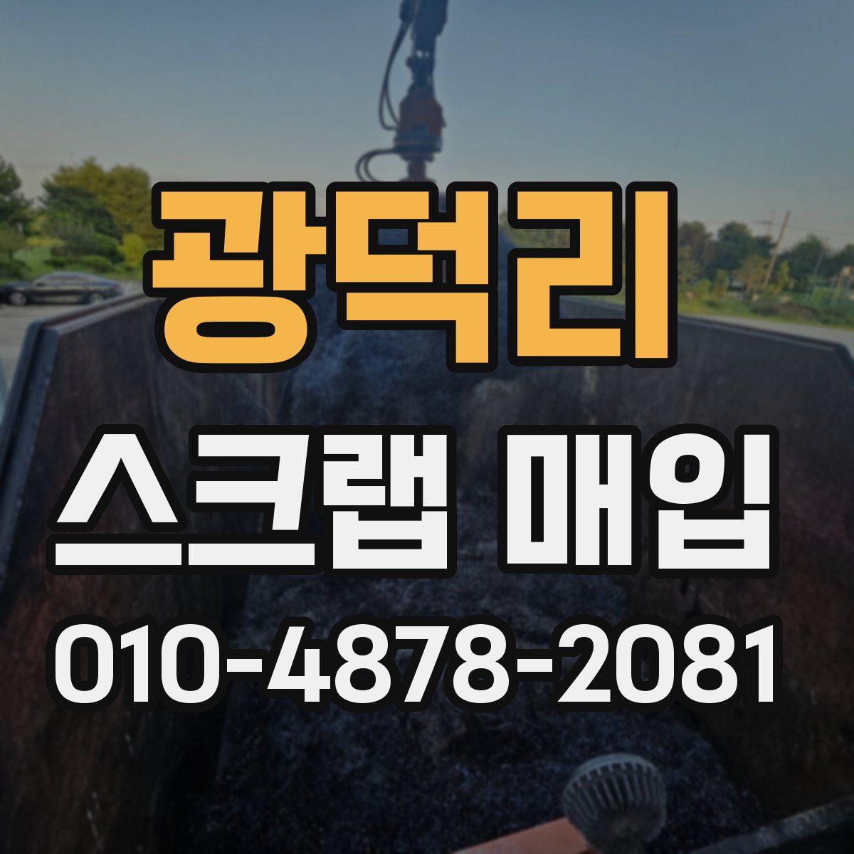광덕리 스크랩 매입