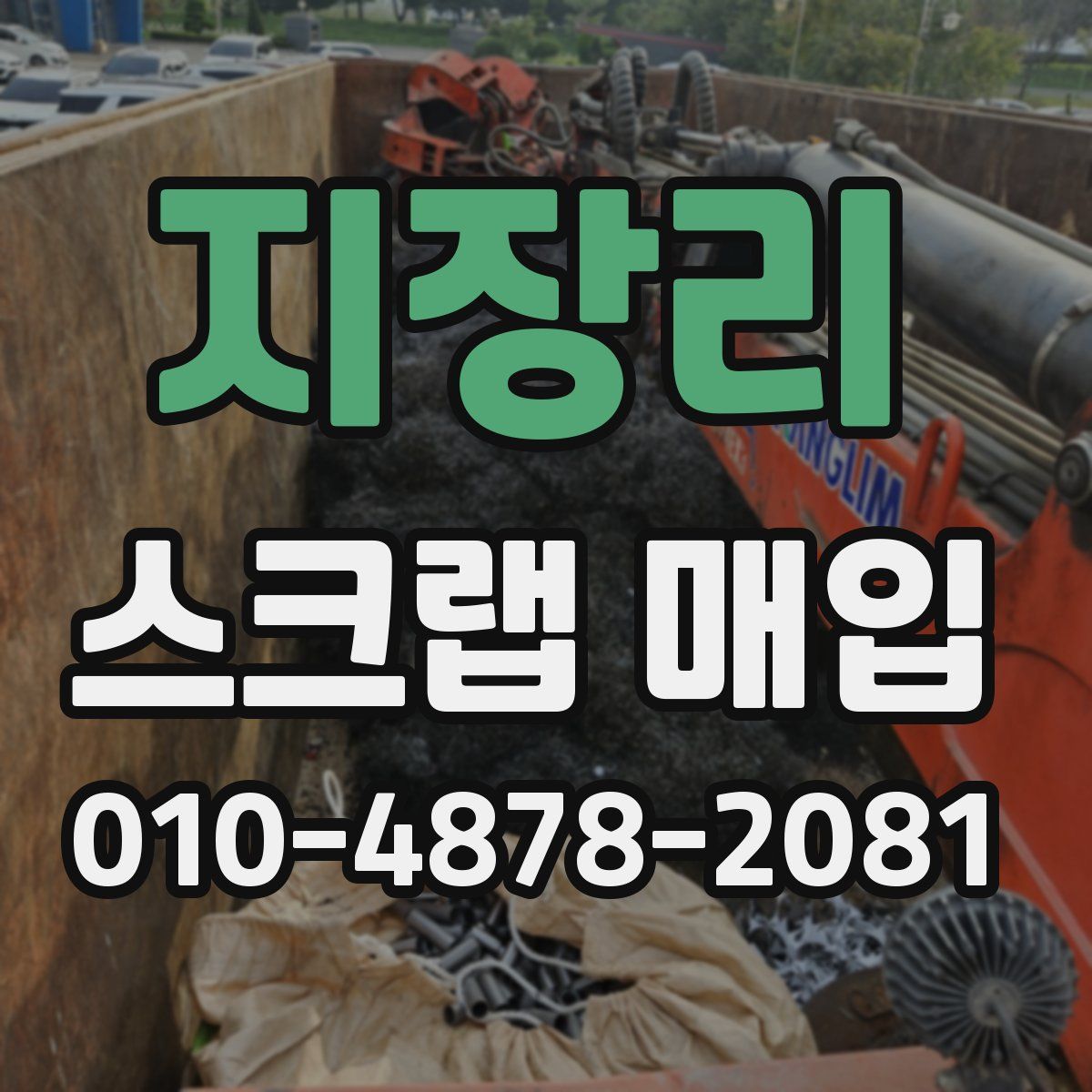 지장리 스크랩 매입