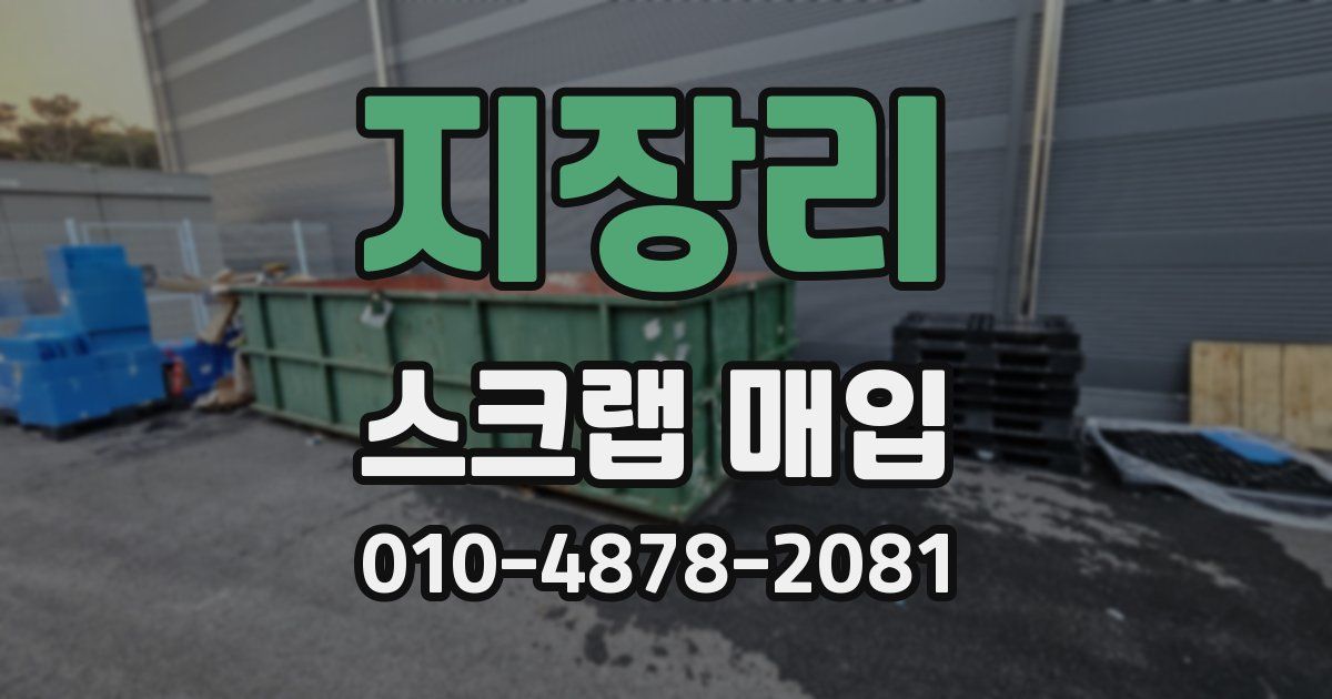 지장리 스크랩 매입