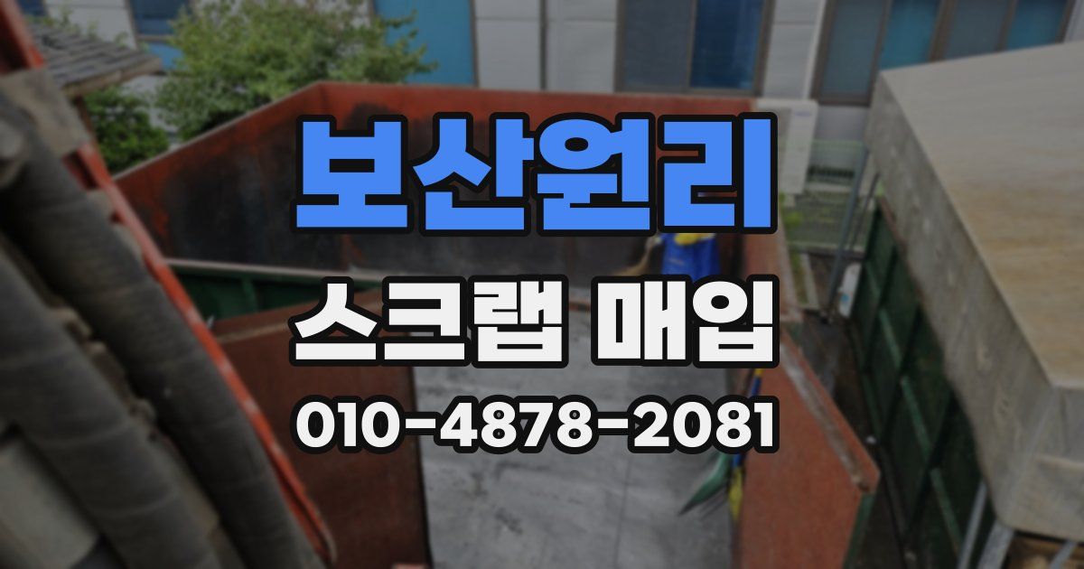 보산원리 스크랩 매입