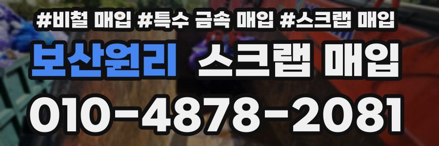 보산원리 스크랩 매입
