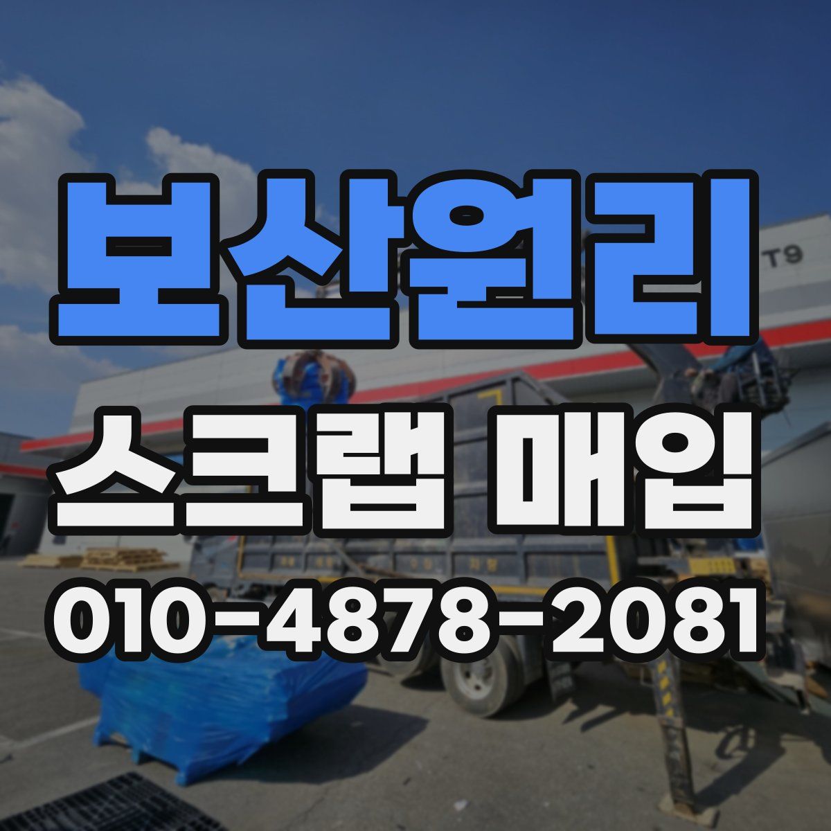 보산원리 스크랩 매입