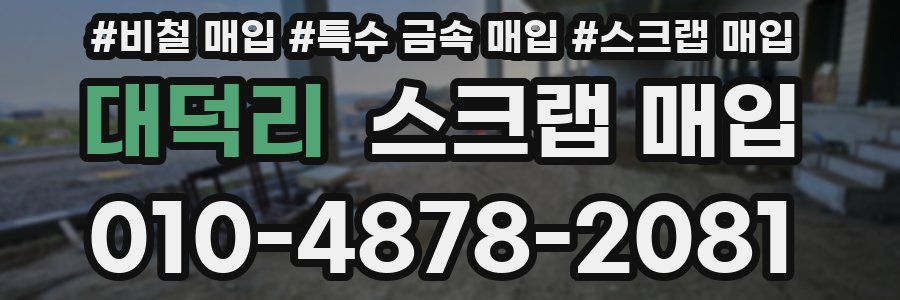 대덕리 스크랩 매입