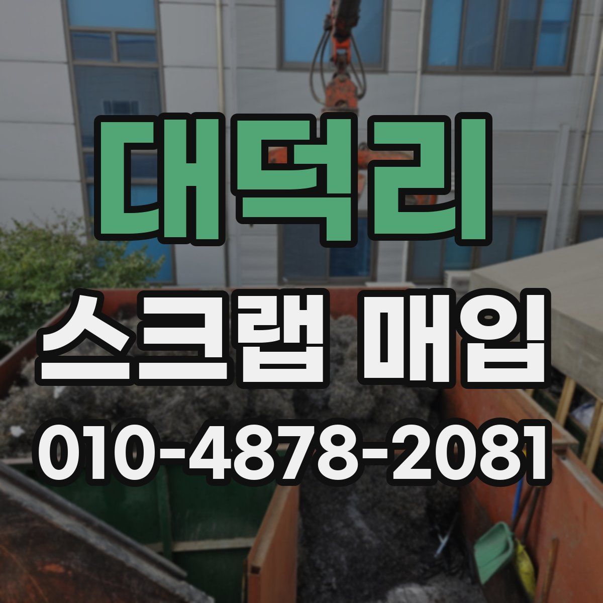 대덕리 스크랩 매입