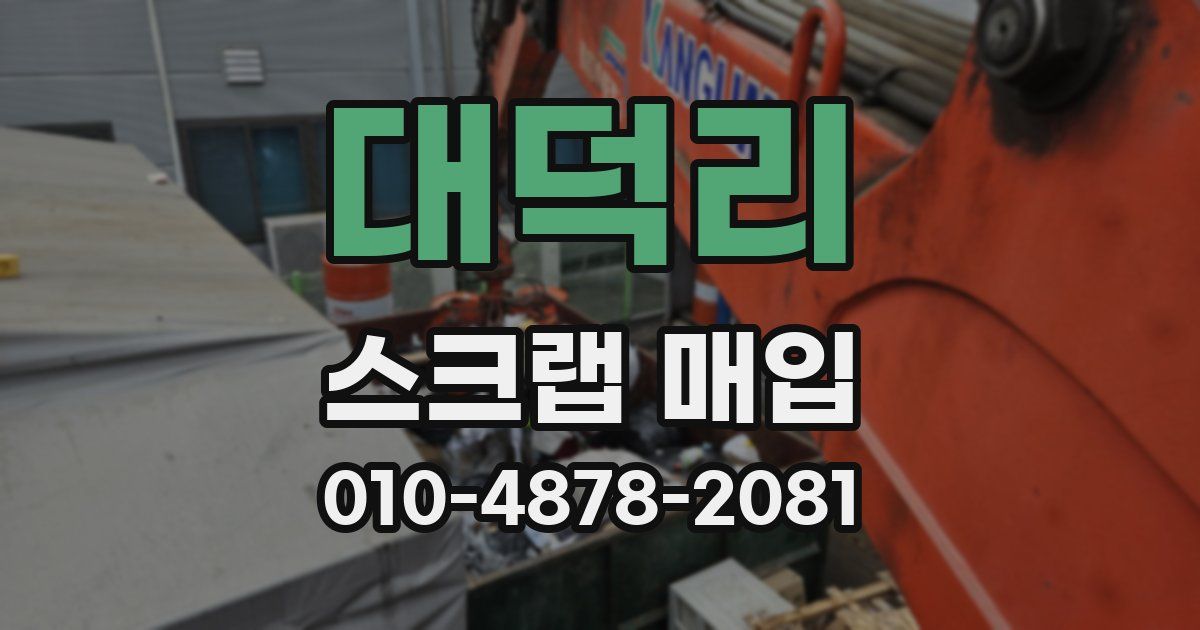 대덕리 스크랩 매입