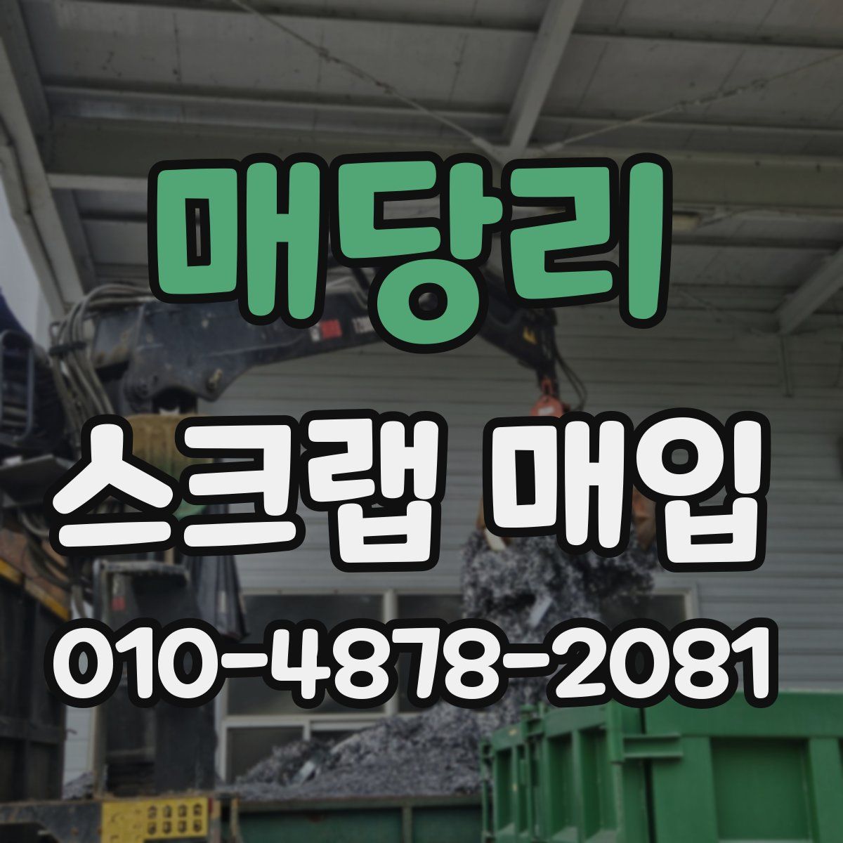 매당리 스크랩 매입