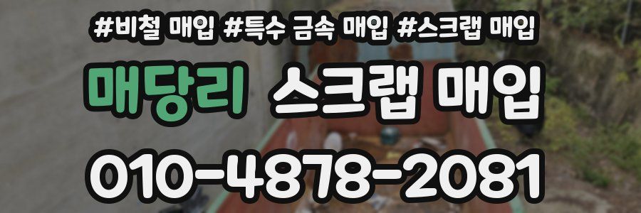 매당리 스크랩 매입