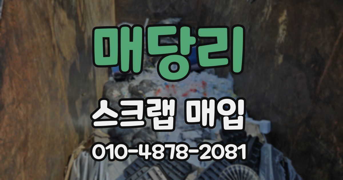 매당리 스크랩 매입