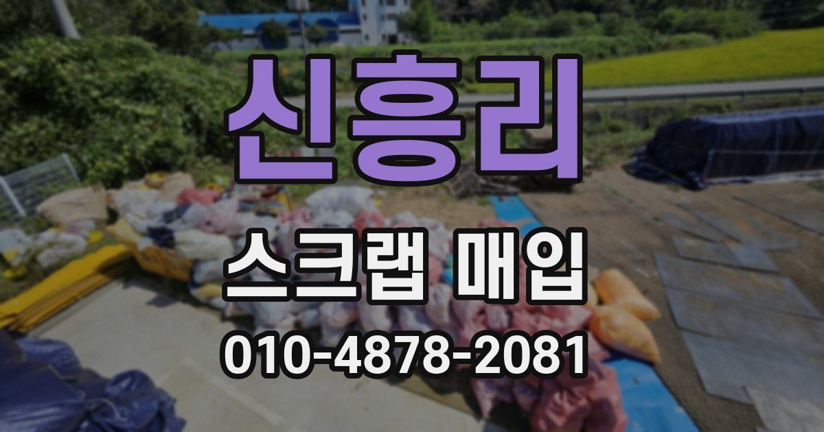 신흥리 스크랩 매입