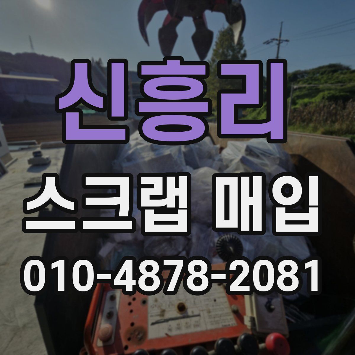 신흥리 스크랩 매입