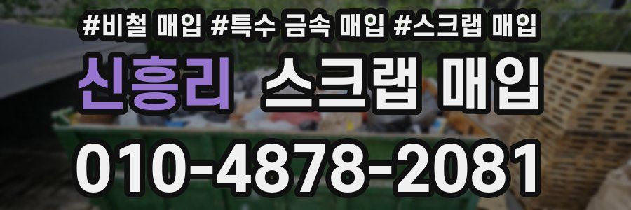 신흥리 스크랩 매입
