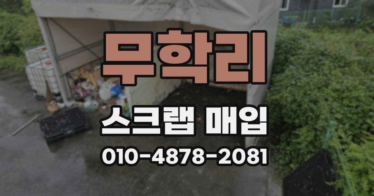 무학리 스크랩 매입