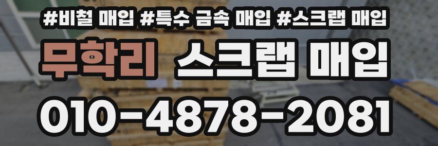 무학리 스크랩 매입