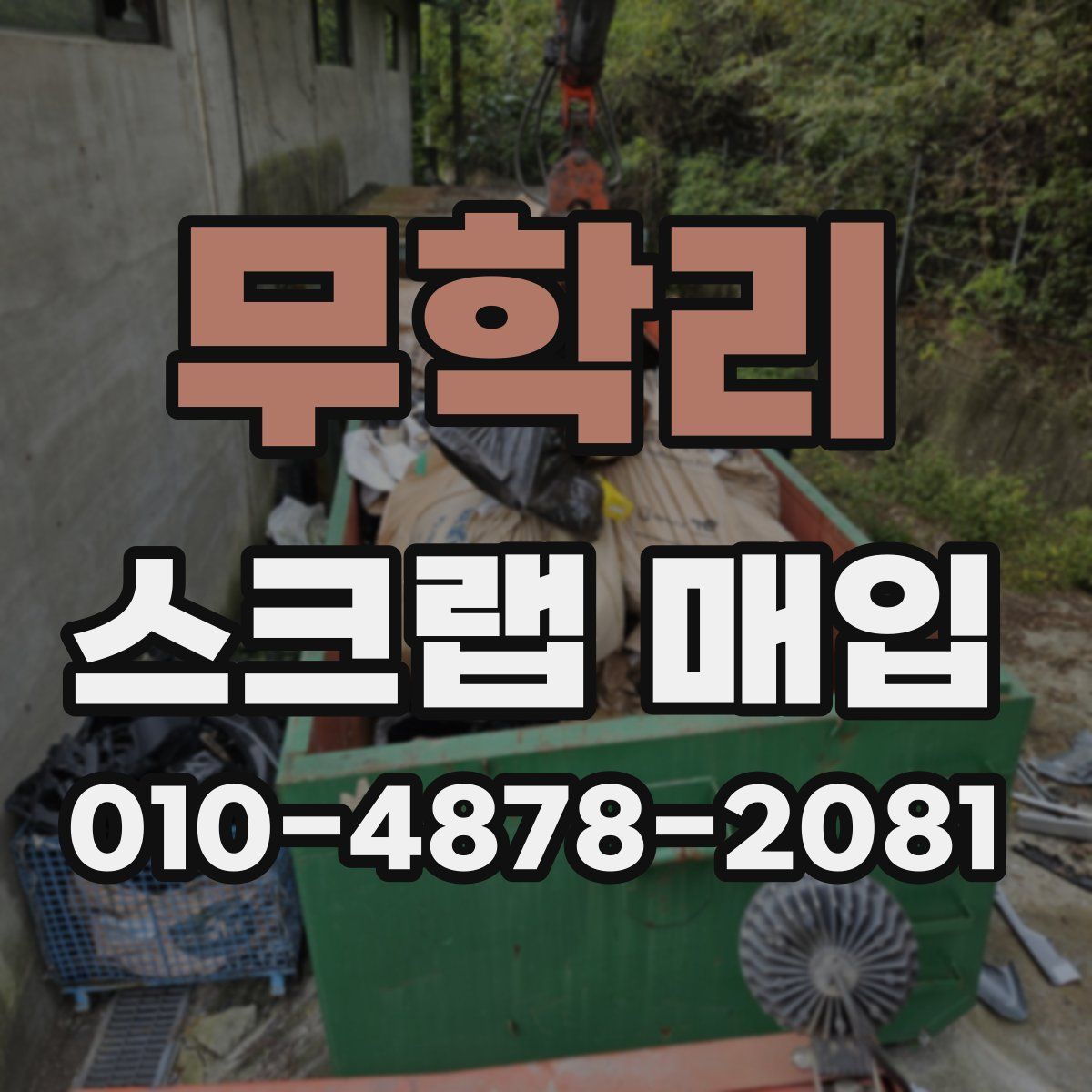 무학리 스크랩 매입
