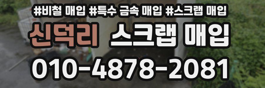 신덕리 스크랩 매입