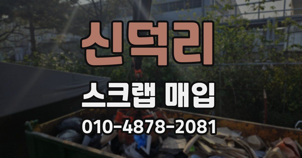 신덕리 스크랩 매입
