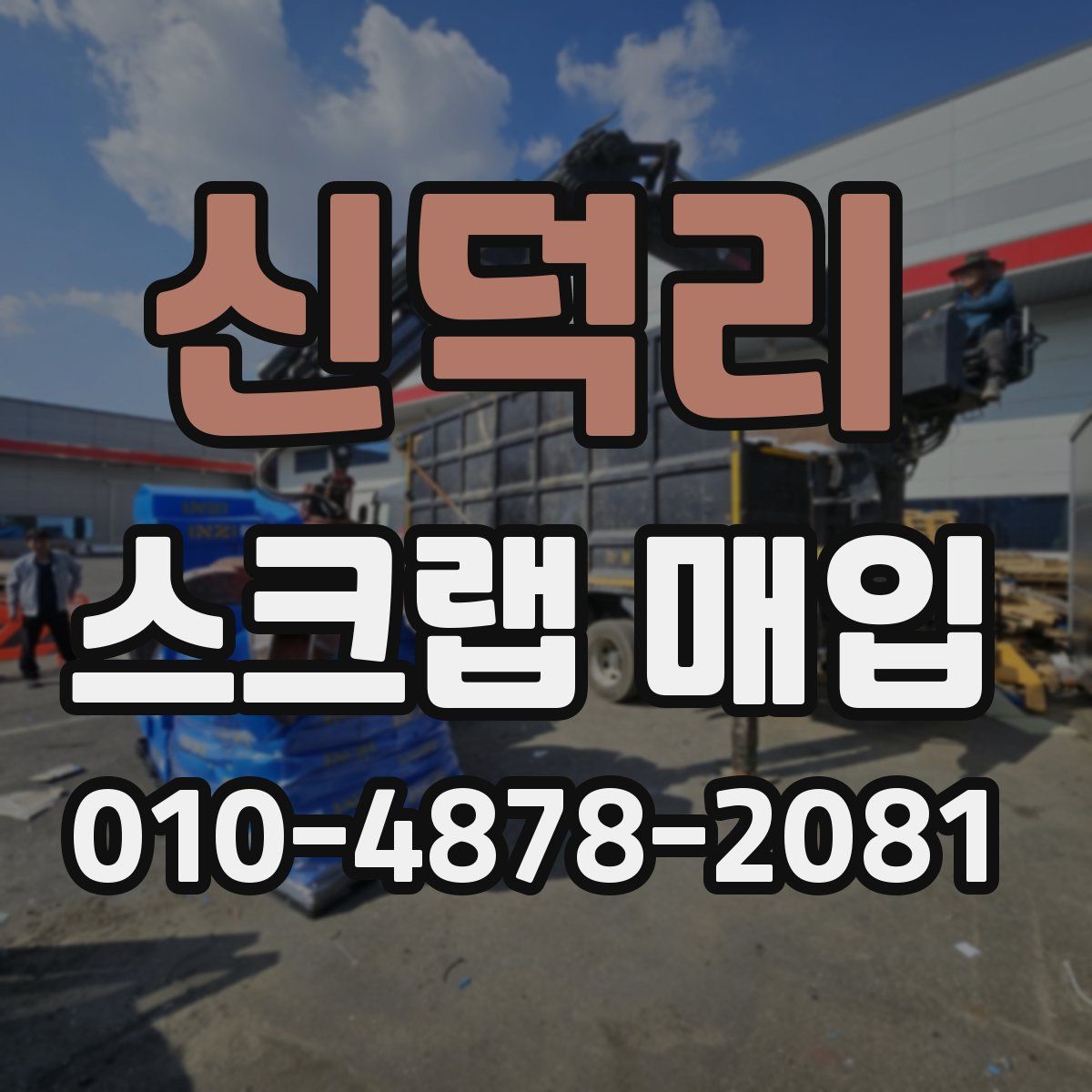신덕리 스크랩 매입