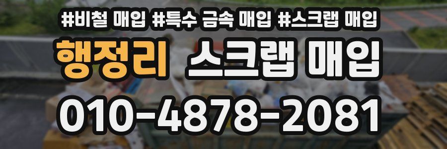 행정리 스크랩 매입