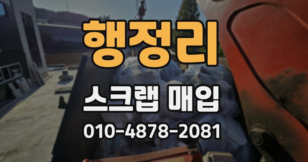 행정리 스크랩 매입