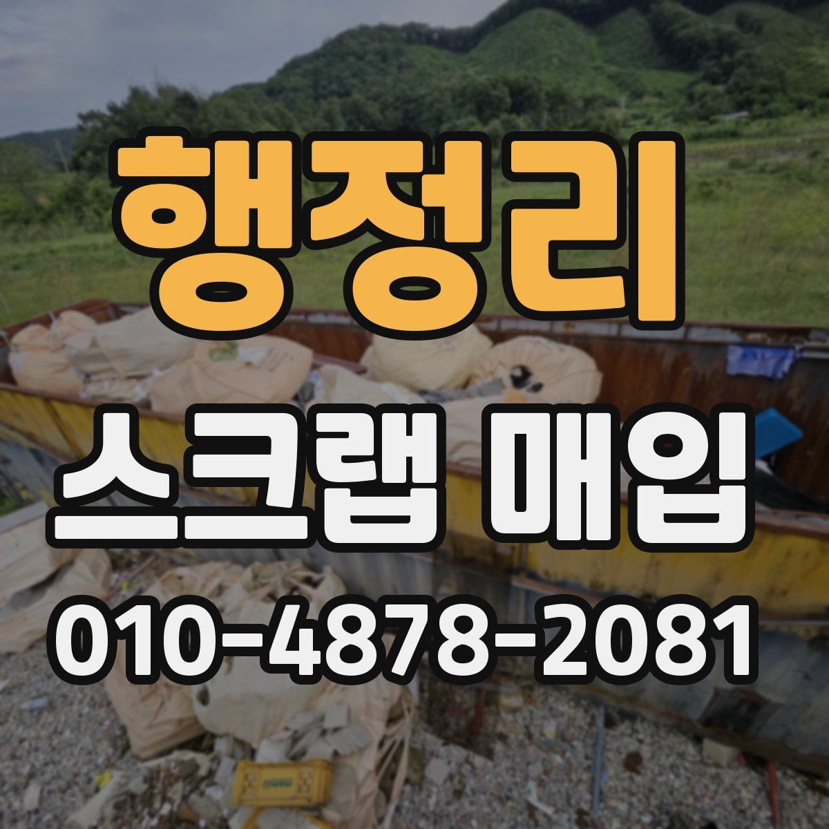 행정리 스크랩 매입