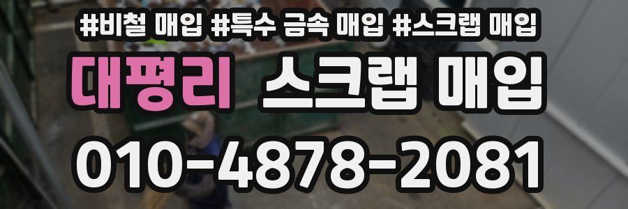 대평리 스크랩 매입