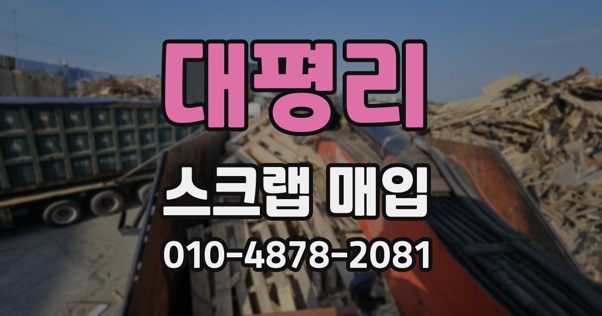 대평리 스크랩 매입