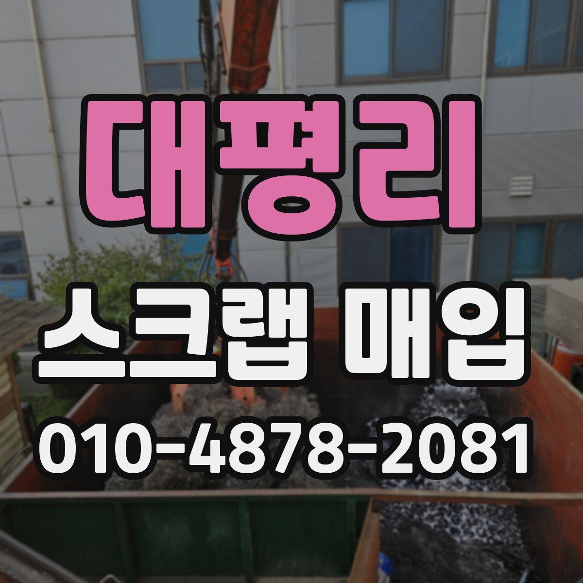 대평리 스크랩 매입