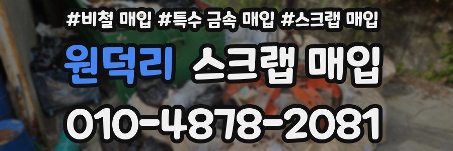 원덕리 스크랩 매입
