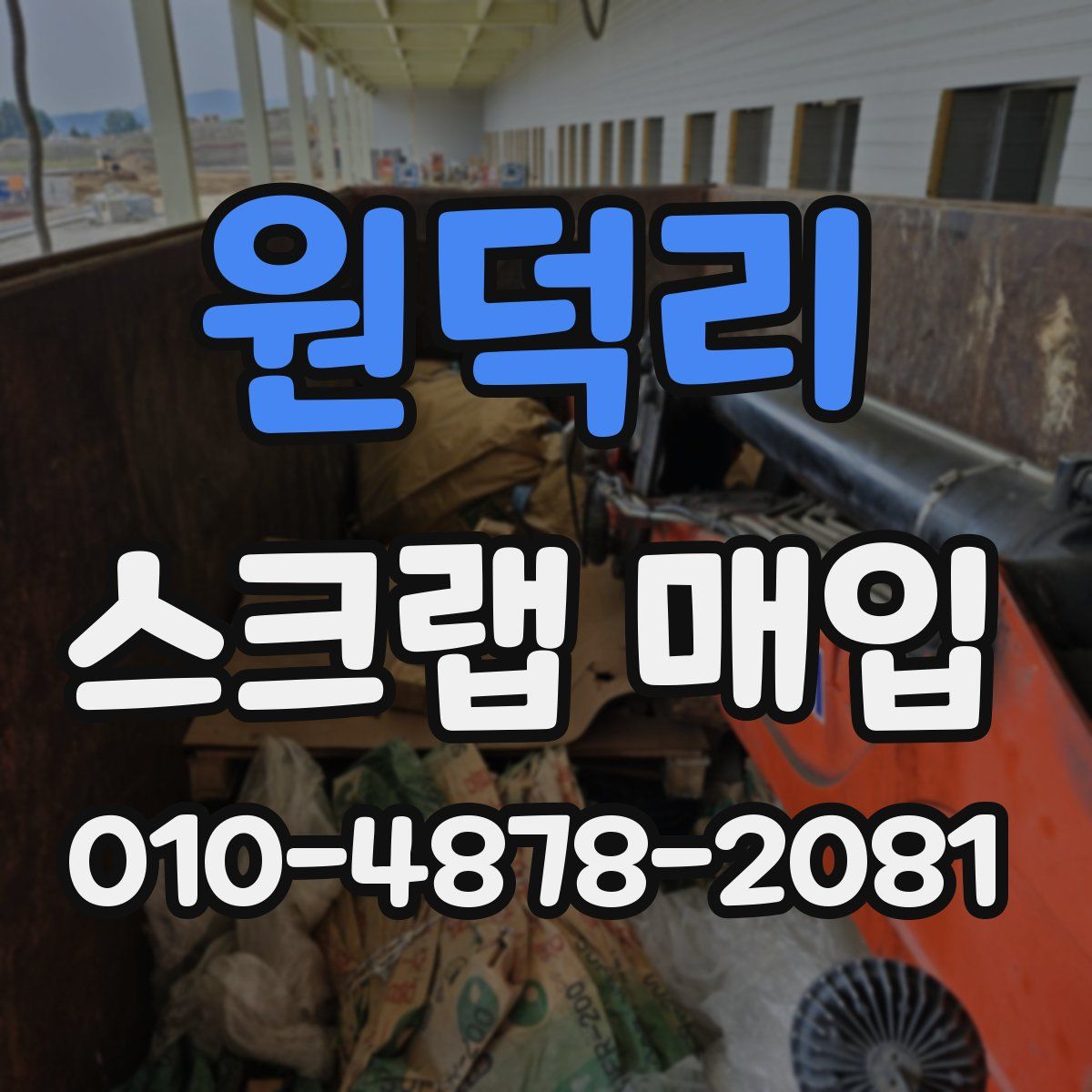 원덕리 스크랩 매입